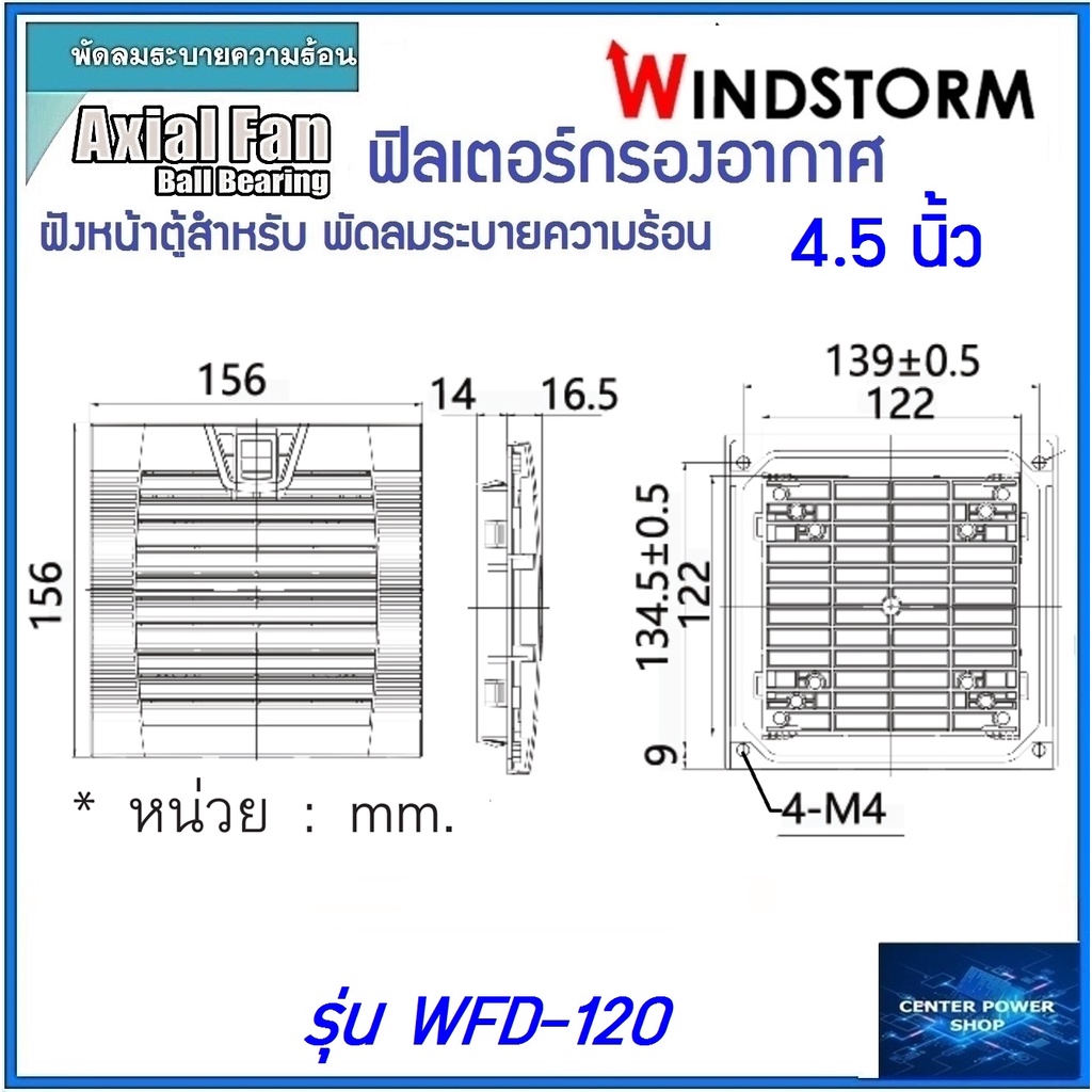 windstorm-wfd-120-ฟิลเตอร์พัดลมฝัง-4-5-นิ้ว-กรองฝุ่นพัดลมระบายความร้อน4-5นิ้ว-อุปกรณ์เสริมพัดลมระบายความร้อน-เซ็นเ