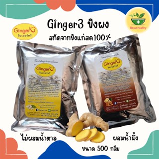 ขิงผง Ginger3  สกัดจากขิงแก่สด100% ทานง่าย เครื่องดื่มพร้อมชง ขิงผงไม่มีน้ำตาล Ginger3 ขนาด 500 กรัม