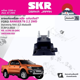 [SKR Japan] ยาง แท่นเเกียร์  สำหรับ FORD Ranger T6,T7 2.2 2WD MT, AT ปี 2012-2019 เรนเจอร์ MZ055, MZ056