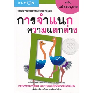 (Arnplern) : หนังสือ แบบฝึกหัดเสริมทักษะความคิดคุมอง การจำแนกความแตกต่าง ระดับเตรียมอนุบาล