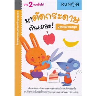 (Arnplern) : หนังสือ แบบฝึกหัดคุมองชุดก้าวแรกของหนู มาตัดกระดาษกันเถอะ! : อาหารจานสนุก