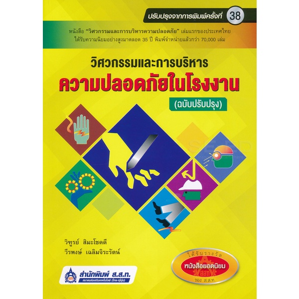 arnplern-หนังสือ-วิศวกรรมและการบริหารความปลอดภัยในโรงงาน-ปรับปรุง