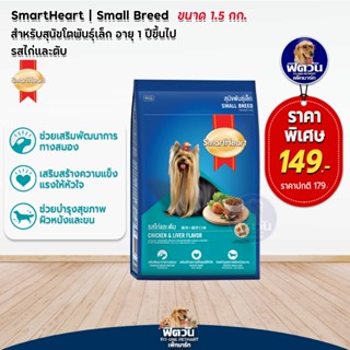 อาหารสุนัข SmartHeart Blue รสไก่+ตับ สุนัข 1-6ปี พันธุ์เล็ก 1.50 Kg