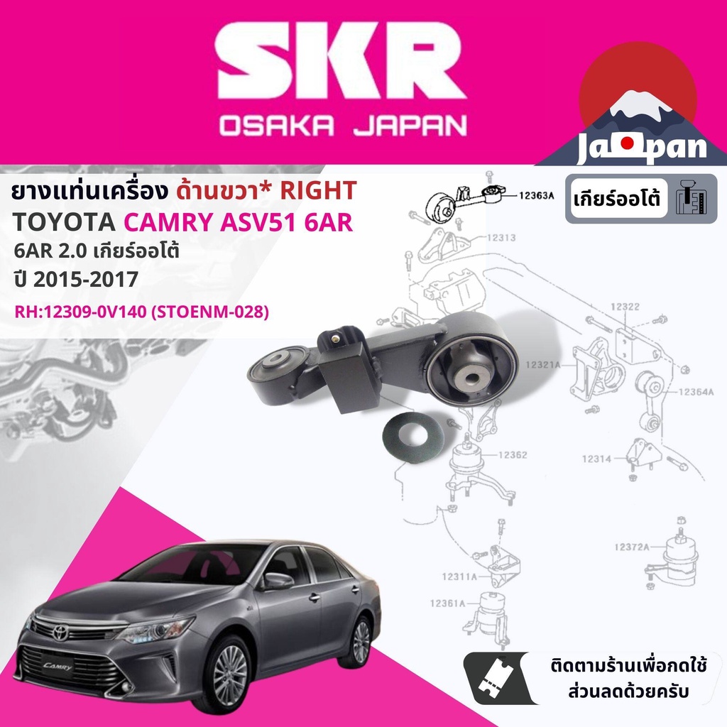 skr-japan-ยาง-แท่นเครื่อง-แท่นเกียร์-ออโต้-toyota-camry-asv51-2-0-6ar-6fc-at-ปี-2015-2017-to028-to085-to040-to155