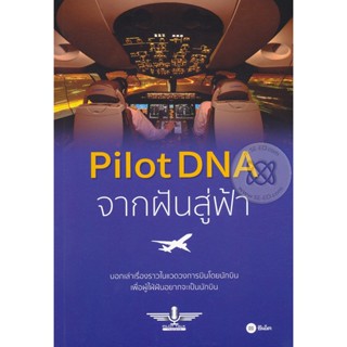 Bundanjai (หนังสือ) Pilot DNA จากฝันสู่ฟ้า