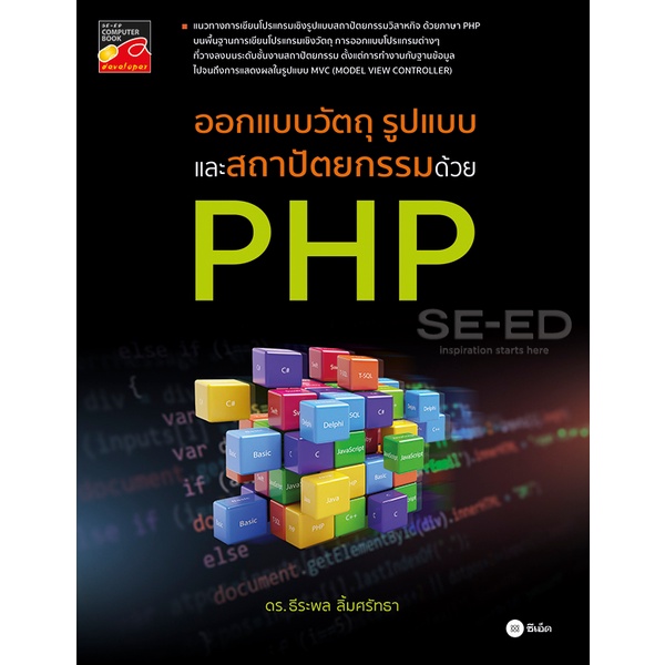 arnplern-หนังสือ-ออกแบบวัตถุ-รูปแบบ-และสถาปัตยกรรม-ด้วย-php