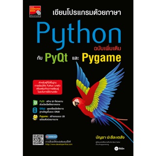 (Arnplern) : หนังสือ เขียนโปรแกรมด้วยภาษา Python ฉบับเพิ่มเติมกับ PyQt และ Pygame