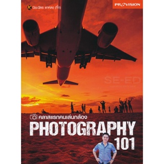 (Arnplern) : หนังสือ คลาสแรกคนเล่นกล้อง Photography 101