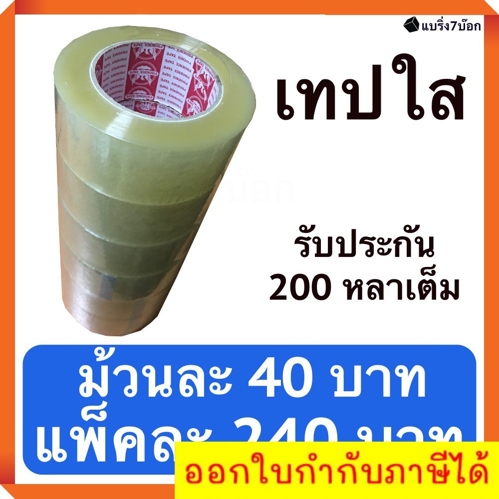 เทปกาวใส-กว้าง-2-นิ้ว-ยาว-200-หลา-แพ็ค-6-ม้วน-สำหรับปิดกล่องพัสดุ-ส่งฟรี