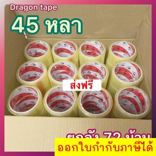 เทปกาว Dragon Tape 45 หลา 38 ไมครอน 1 ลัง (72 ม้วน) ส่งฟรีทั่วประเทศ