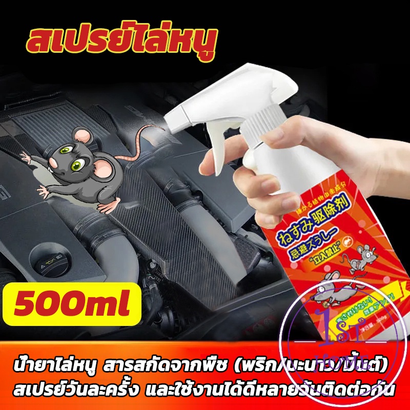 สเปรย์ไล่หนู-น้ำยาไล่หนู-500ml-anti-rat-spray