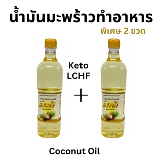 2 ขวดคุ้มกว่า น้ำมันมะพร้าว สำหรับผัดทอด Coconut oil ตรามะลิ 1 ลิตร Keto Vegan LCHF ทานได้ น้ำมันทำอาหาร cooking Oil