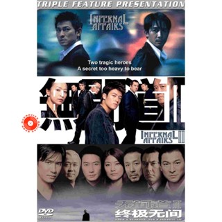 DVD Infernal Affairs (2002-2003) 2 คน 2 คม ภาค 1-3 DVD Master เสียงไทย (เสียงไทย เท่านั้น ไม่มีซับ ) DVD