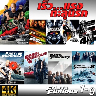 4K UHD 4K Fast &amp; Furious เร็วแรงทะลุนรก ภาค1-9 เดอะฟาส (เสียงไทย/อังกฤษ/มีซับ ไทย) (เสียง ไทย/อังกฤษ ซับ ไทย/อังกฤษ) 4K