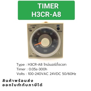 จากไทย H3CR-A8 IC TIMER  ไทม์เมอร์ตั้งเวลา ใช้รวมกับซ้อกเก็ตPF-083A-E (แถมฟรี) VOLTS: DC24V, AC220V ทักเชท