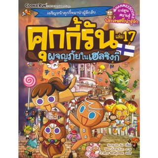 Bundanjai (หนังสือ) คุกกี้รัน เล่ม 17 ผจญภัยในเฮลซิงกิ (ฉบับการ์ตูน)