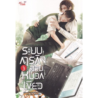 Bundanjai (หนังสือ) ระบบภารกิจสวมหมวกเขียว เล่ม 3 (จบ)