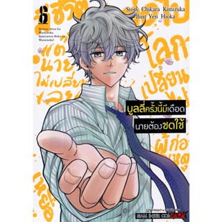 Bundanjai (หนังสือ) การ์ตูน บูลลี่ครั้งนี้มีเดือด นายต้องชดใช้ เล่ม 6 (จบ)