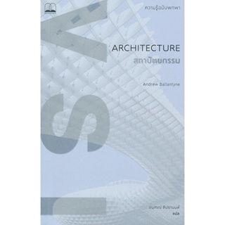 Bundanjai (หนังสือ) สถาปัตยกรรม : ความรู้ฉบับพกพา