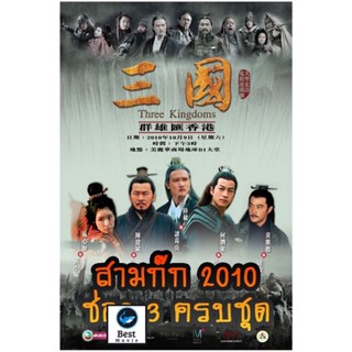 แผ่นดีวีดี หนังใหม่ สามก๊ก 2010 (ช่อง 3) Three Kingdoms 2010 (ตอนที่ 1-126 จบ) (เสียงไทย เท่านั้น ไม่มีซับ ) ดีวีดีหนัง