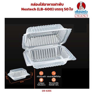 กล่องใส่อาหารฝาพับ Nextech 560 ml. (LB-600) บรรจุ 50 ใบ (09-6355)