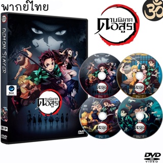 แผ่นดีวีดี หนังใหม่ DVD ดาบพิฆาตอสูร Demon Slayer Kimetsu no Yaiba (5แผ่นจบ) การ์ตูนซีรีส์ (เสียงไทย) (เสียงไทย) ดีวีดีห