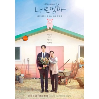 หนังแผ่น DVD The Good Bad Mother (2023) แม่ดี แม่ร้าย (14 ตอนจบ) (เสียง เกาหลี | ซับ ไทย) หนังใหม่ ดีวีดี