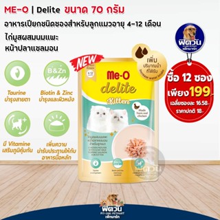 Me O Delite สำหรับ ลูกแมว ไก่มูสผสมนมแพะ ขนาด 70 กรัม (X12ซอง)