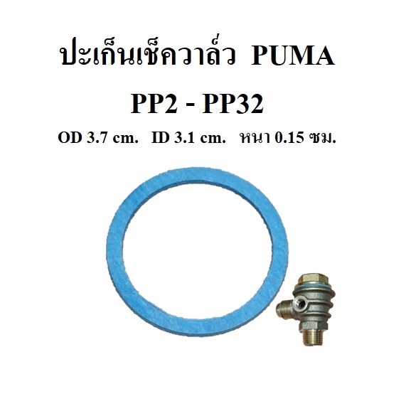 ราคาถูก-ราคาถูก-ปะเก็นเช็ควาล์ว-ปั๊มลม-puma-pp2-pp32-1-2-2แรงม้า-อะไหล่ปั๊มลม