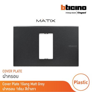 BTicino หน้ากากฝาครอบ ขนาด 1 ช่อง มาติกซ์ สีเทาดำ Cover Plate 1 Module | Matt Gray | Matix | AG5501N | BTicino