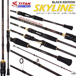 คันเบ็ด TITAN SKYLINE BLACK EDITION ไททัน-สกายไลน์ แบล็งค์ลาย X-Cross ทั้งคัน เหนียวทน