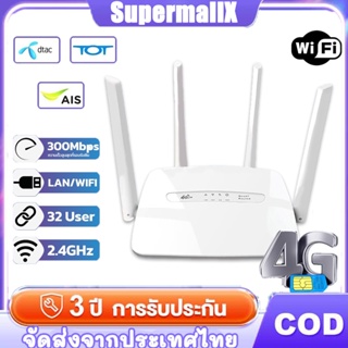 COD เร้าเตอร์ใส่ซิม 4G เราเตอร์ 300 Mbps เร้าเตอร์ใสซิม ราวเตอร์wifi ใช้ได้กับซิมทุกเครือข่าย เสียบใช้เลย รับประกัน