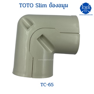 TOTO (โตโต้) ข้องอมุม TC-65