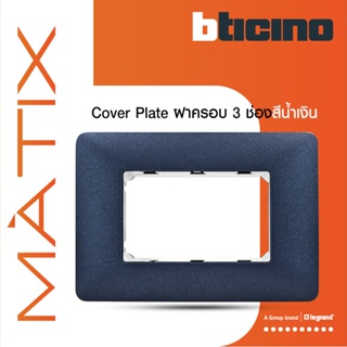 BTicino หน้ากากฝาครอบ ขนาด 3ช่อง มาติกซ์ สีน้ำเงิน Coral Color Cover Plate 3Module|Mercury Blue|Matix|AM4803TBM|BTiSmart