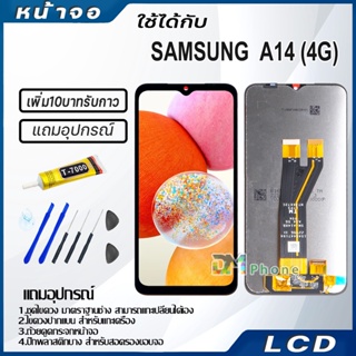 หน้าจอ LCD Display จอ+ทัช samsung galaxy A14 (4G),A145F จอพร้อมทัชสกรีน กาแลคซี่ A14(4G) สามารถเลือกซื้อพร้อมกาว