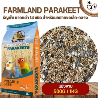 ภาพหน้าปกสินค้าFARMLAND PARAKEET ธัญพืช มากกว่า 14 ชนิด สำหรับนกปากขอเล็ก-กลาง (แบ่งขาย 500G / 1KG) ที่เกี่ยวข้อง