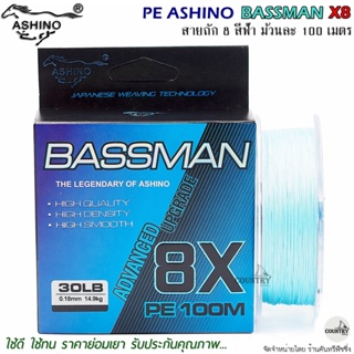 สายพีอี PE ASHINO BASSMAN X8 100M สีฟ้า ถัก 8 คุณภาพดี