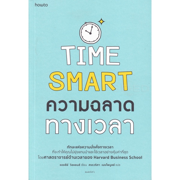 bundanjai-หนังสือพัฒนาตนเอง-time-smart-ความฉลาดทางเวลา