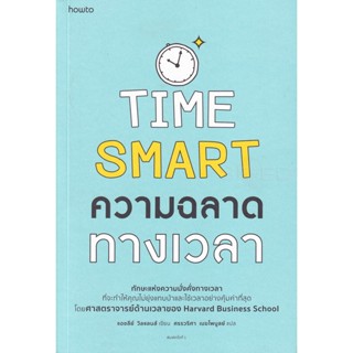 Bundanjai (หนังสือพัฒนาตนเอง) Time Smart ความฉลาดทางเวลา