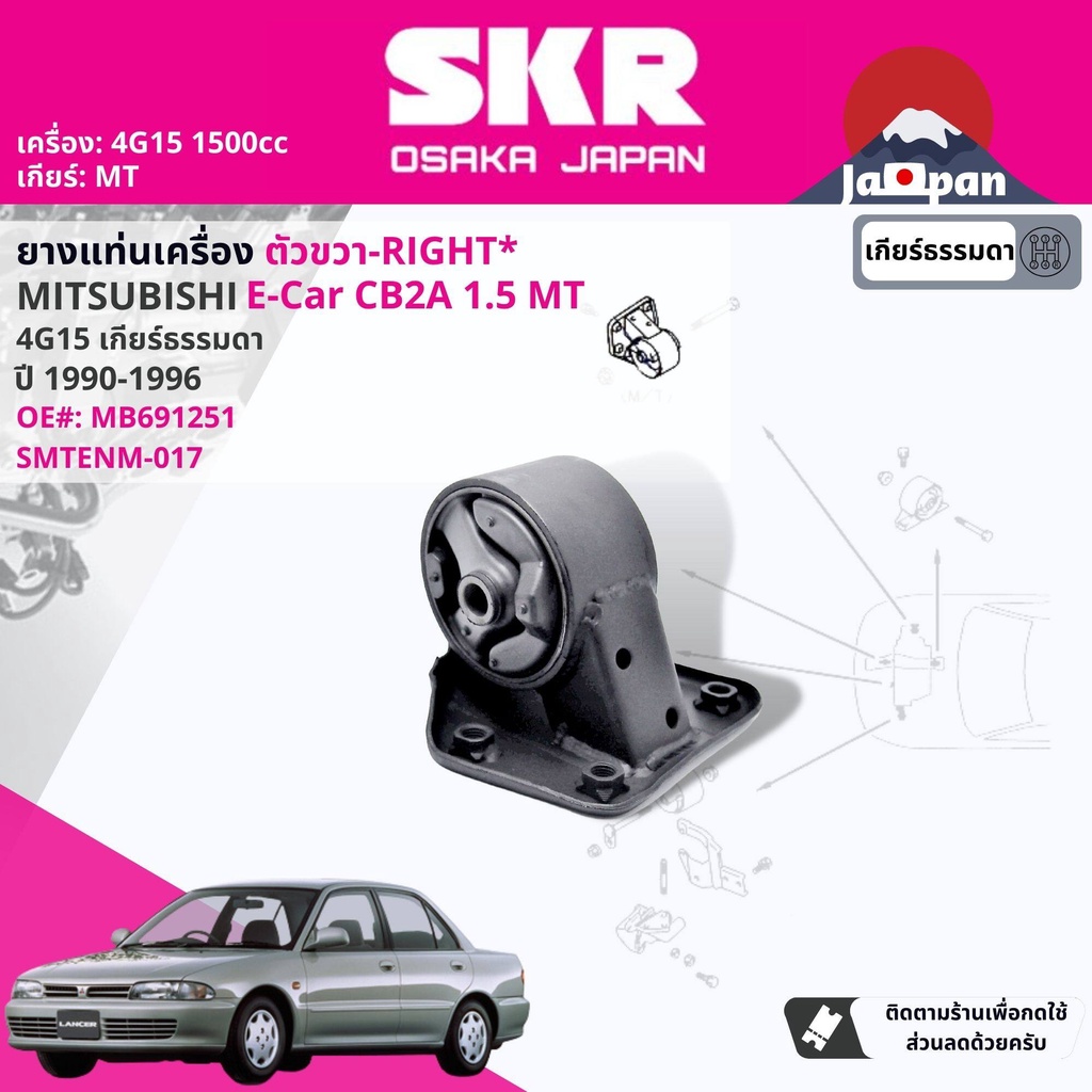 skr-japan-ยางแท่นเครื่อง-mitsubishi-lancer-e-car-ecar-glxi-mt-ปี-1990-1995-smtenm015-smtenm017-smtenm013-smtenm012