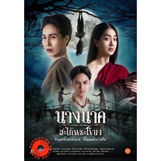 DVD Nang Nak Saphai Phra Khanong (2023) นางนาค สะใภ้พระโขนง (25 ตอนจบ) (เสียง ไทย | ซับ ไทย/อังกฤษ) DVD