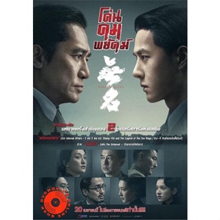 DVD โค่นคมพยัคฆ์ 2023 (Hidden Blade) (เสียง ไทย(โรง)/จีน | ซับ จีน/อังกฤษ(ซับ ฝัง)) DVD