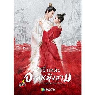 DVD ดีวีดี The Romance of Tiger and Rose (2020) ข้านี่เเหละองค์หญิงสาม ( 24 ตอนจบ ) (เสียง ไทย/จีน ซับ ไทย/อังกฤษ) DVD ด