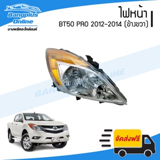 ไฟหน้า Mazda BT50 Pro 2012/2013/2014 (บีที50โปร)(ข้างขวา) - BangplusOnline