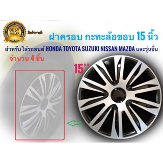 *แนะนำ* ฝาครอบกระทะล้อ 15 นิ้ว จำนวน 4 ชิ้น สำหรับการรถยนต์ Toyota Honda Suzuki Nissan Mazda และรุ่นอื่นๆ**