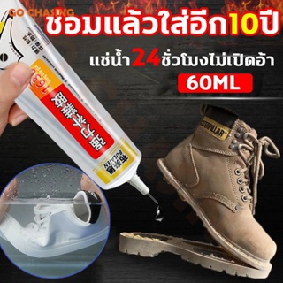 ส่งจากไทย 60mlกาวซ่อมรองเท้า ยึดติดแน่น ไม่มีพิษไม่มีรสกันน้ำ