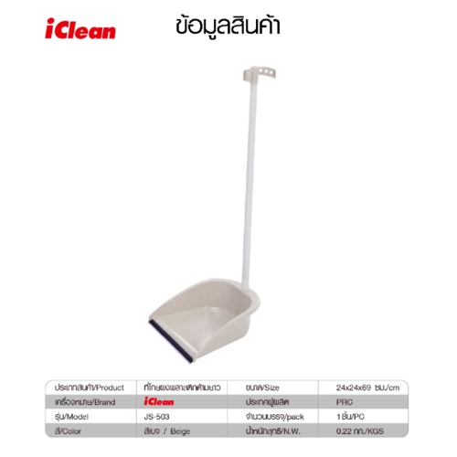 big-hot-iclean-ที่โกยผงพลาสติกด้ามยาว-ขนาด-24x24x69-ซม-รุ่น-js-503-สีเบจ-สินค้าขายดี