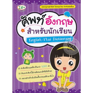 Bundanjai (หนังสือภาษา) ศัพท์อังกฤษ สำหรับนักเรียน : English-Thai Dictionary