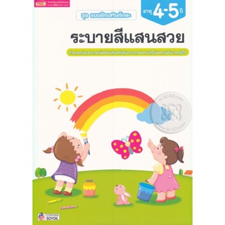 Bundanjai (หนังสือเด็ก) ชุด แบบฝึกเสริมทักษะ ระบายสีแสนสวย สำหรับเด็กอายุ 4-5 ปี