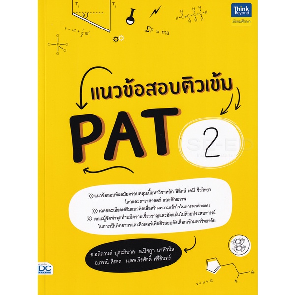 bundanjai-หนังสือคู่มือเรียนสอบ-แนวข้อสอบติวเข้ม-pat-2